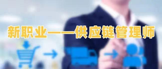 供应链管理师怎么报考?报名条件是什么?报名时间?